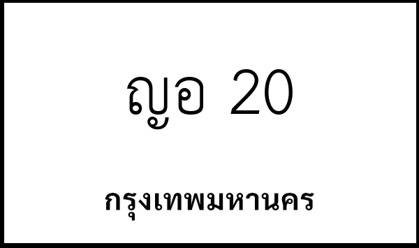 ญอ 20